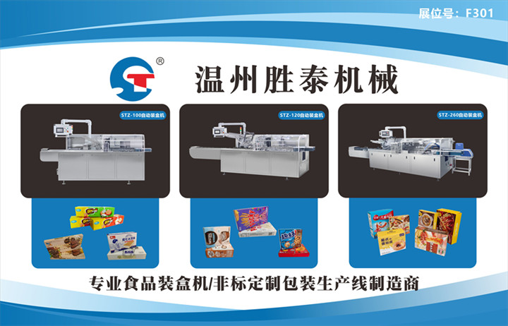 温州胜泰机械参加第六届海峡两岸食品交易会 展示自动装盒机